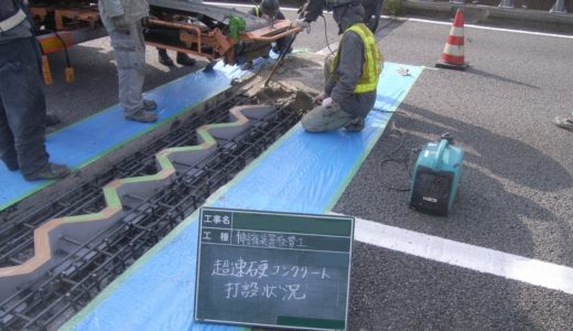 伸縮装置の付属品を知る　～超速硬コンクリート編～