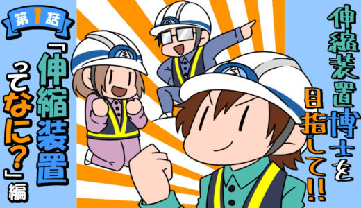 伸縮装置博士を目指して！　～「伸縮装置ってなに？」編～