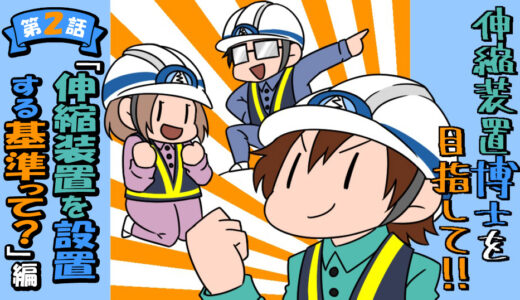 伸縮装置博士を目指して！　～「伸縮装置を設置する基準って？」編～