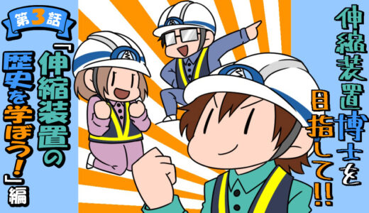 伸縮装置博士を目指して！　～「伸縮装置の歴史を学ぼう！」編～