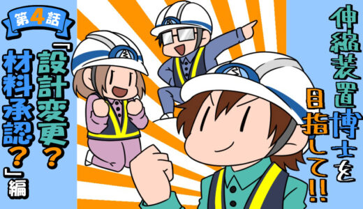 伸縮装置博士を目指して！　～「設計変更？材料承認？」編～