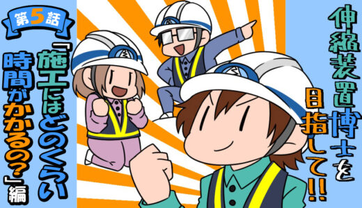 伸縮装置博士を目指して！　～「施工にはどのくらい時間がかかるの？」編～