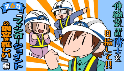 伸縮装置博士を目指して！　～「フィンガージョイントの調査は難しい」編～