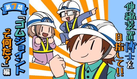 伸縮装置博士を目指して！　～「ゴムジョイントって何だ？」編～