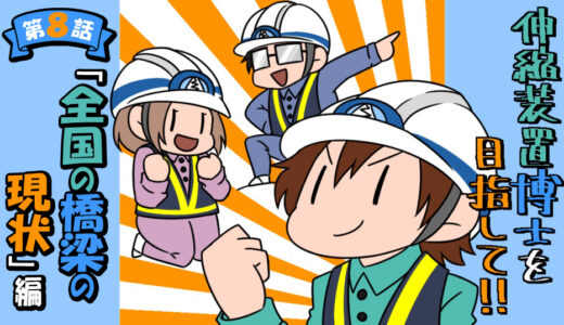 伸縮装置博士を目指して！　～「全国の橋梁の現状」編～