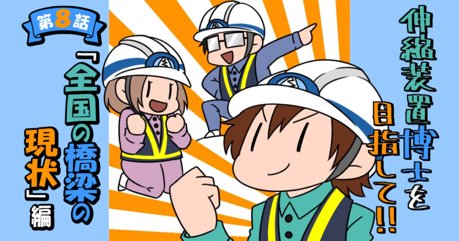 伸縮装置博士を目指して！！新人担当がゆく 伸縮装置調査隊　第8話　全国の橋梁の現状