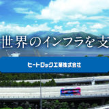 ヒートロック工業株式会社