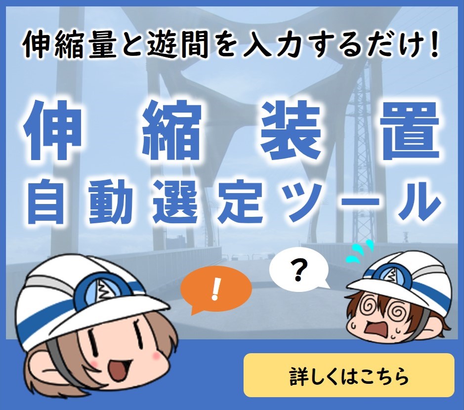伸縮量と遊間を入力するだけ！伸縮装置自動選定ツール
