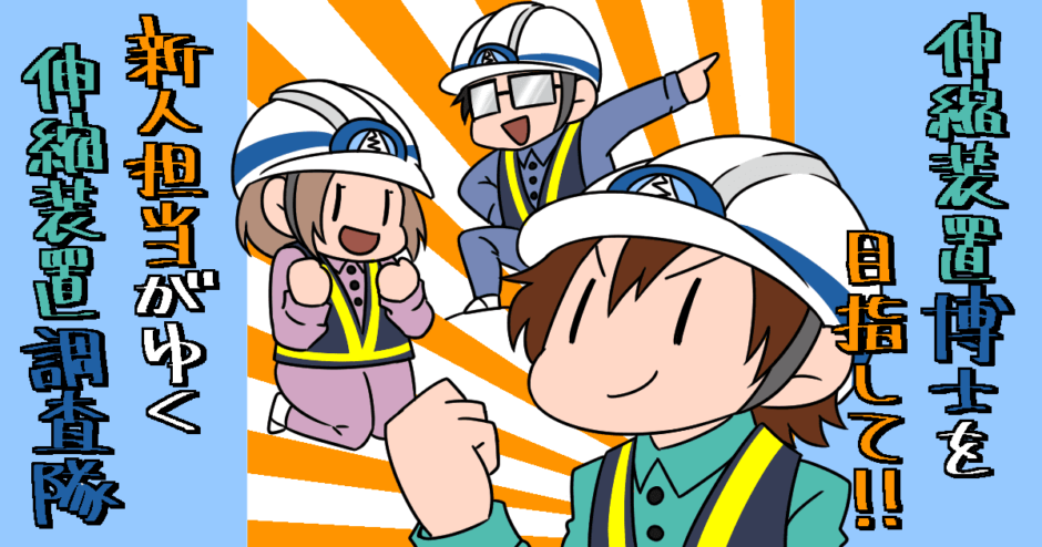 伸縮装置博士を目指して！！新人担当がゆく 伸縮装置調査隊