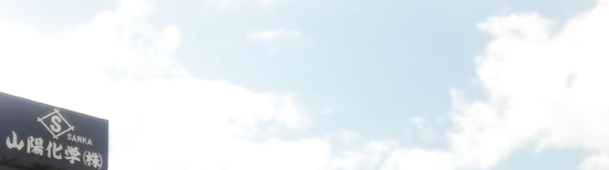 山陽化学株式会社