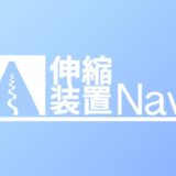 伸縮装置Navi